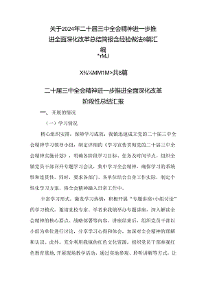 关于2024年二十届三中全会精神进一步推进全面深化改革总结简报含经验做法8篇汇编.docx