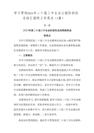 学习贯彻2024年二十届三中全会公报阶段性总结汇报附工作亮点（7篇）.docx