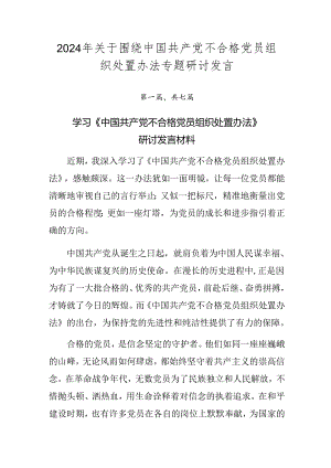 2024年关于围绕中国共产党不合格党员组织处置办法专题研讨发言.docx