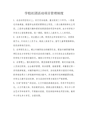 学校社团活动项目管理制度.docx