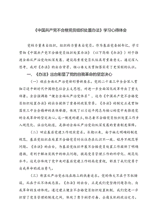 (五篇)《中国共产党不合格党员组织处置办法》学习心得体会通用精选.docx
