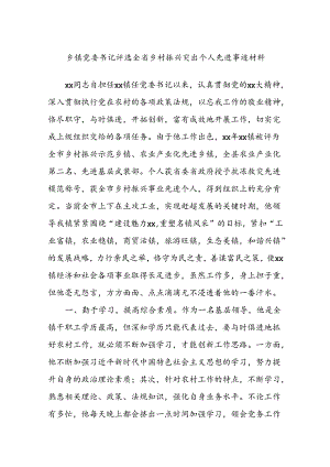 乡镇党委书记评选全省乡村振兴突出个人先进事迹材料.docx
