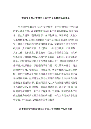 （11篇）市委党员学习贯彻二十届三中全会精神心得体会（精选）.docx