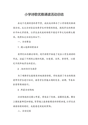 小学诗歌优雅诵读活动总结.docx