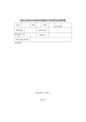 贵州大学200 年招收攻读硕士学位研究生政审表.docx