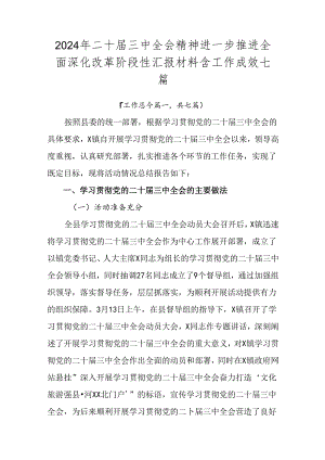 2024年二十届三中全会精神进一步推进全面深化改革阶段性汇报材料含工作成效七篇.docx