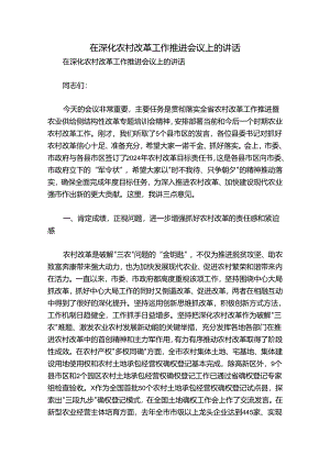 在深化农村改革工作推进会议上的讲话.docx