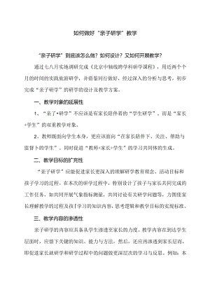如何做好“亲子研学”教学（2024年）.docx