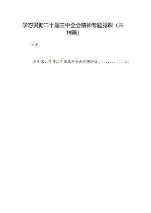 （15篇）学习贯彻二十届三中全会精神专题党课（精选）.docx