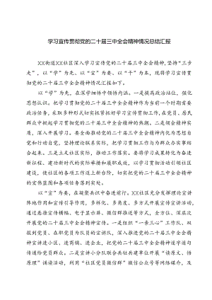 (三篇)学习宣传贯彻党的二十届三中全会精神情况总结汇报优选.docx
