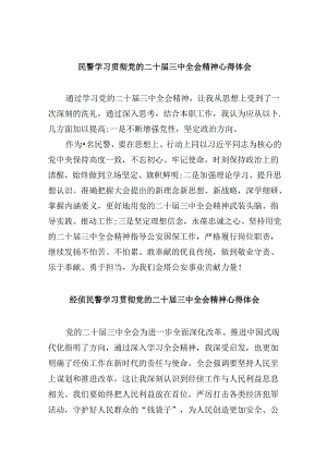 （11篇）民警学习贯彻党的二十届三中全会精神心得体会（精选）.docx