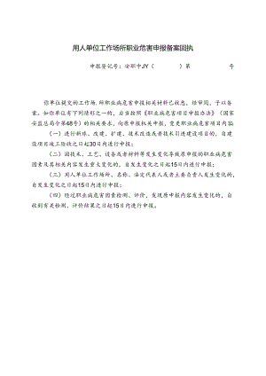 用人单位工作场所职业危害申报备案回执（2024年XX再生资源有限公司）.docx