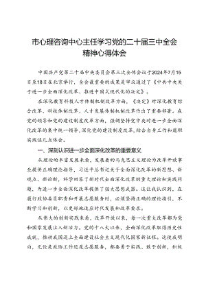市心理咨询中心主任学习党的二十届三中全会精神心得体会.docx