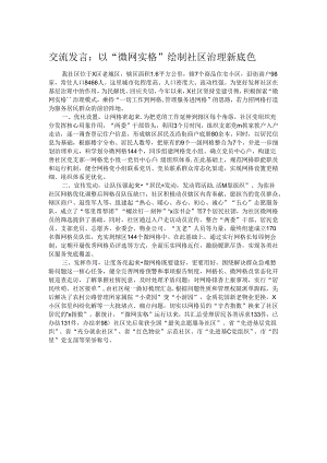 交流发言：以“微网实格”绘制社区治理新底色.docx