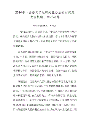 2024年不合格党员组织处置办法研讨交流发言提纲、学习心得.docx