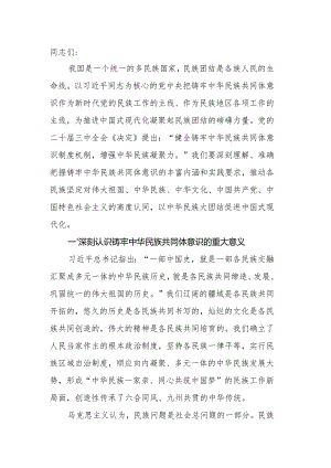 铸牢中华民族共同体意识 推进新时代党的民族工作高质量发展.docx
