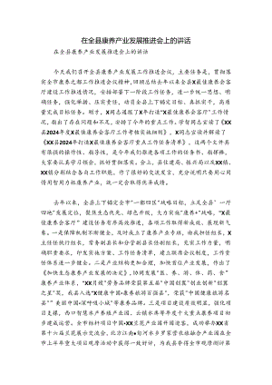 在全县康养产业发展推进会上的讲话.docx