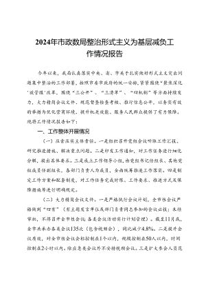 2024年市政数局整治形式主义为基层减负工作情况报告.docx