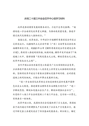（9篇）庆祝二十届三中全会召开中心组学习材料（精选）.docx