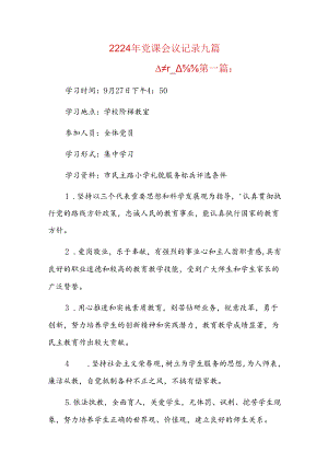 2024年党课会议记录九篇.docx