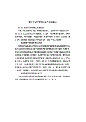 社区书记党管武装工作述职报告.docx