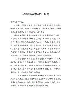 致全体返乡市民的一封信.docx