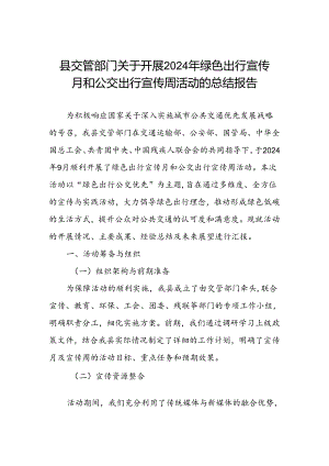 县交管部门开展2024年绿色出行宣传月和公交出行宣传周活动的总结.docx