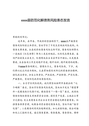 xxxx县防范化解债务风险表态发言.docx