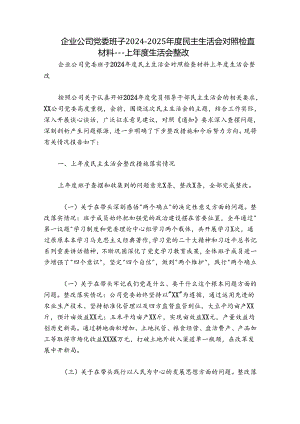 企业公司党委班子2024-2025年度民主生活会对照检查材料---上年度生活会整改.docx