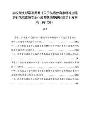 学校党支部学习贯彻《关于弘扬教育家精神加强新时代高素质专业化教师队伍爱设的意见》发言稿（共15篇）.docx