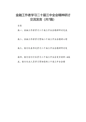 金融工作者学习二十届三中全会精神研讨交流发言(7篇集合).docx