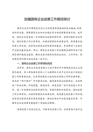 调研报告：加强国有企业巡察工作路径探讨.docx
