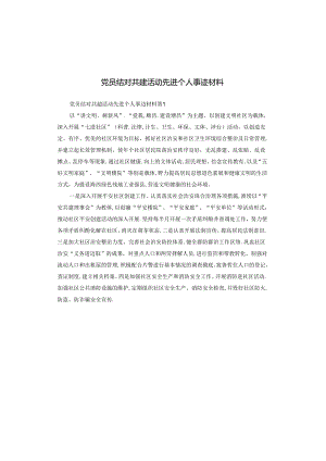 党员结对共建活动先进个人事迹材料.docx