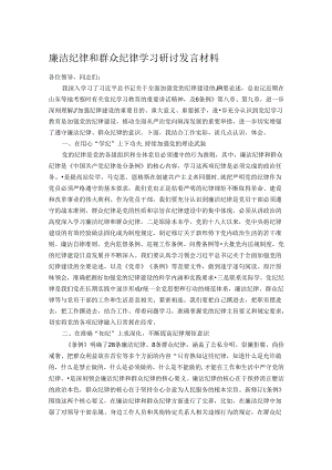 廉洁纪律和群众纪律学习研讨发言材料.docx
