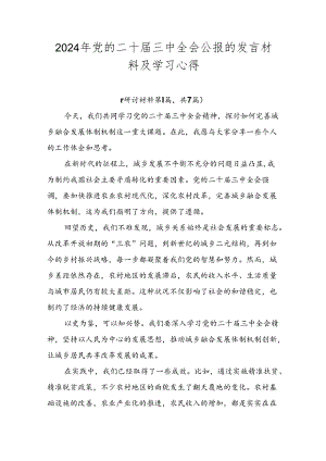 2024年党的二十届三中全会公报的发言材料及学习心得.docx