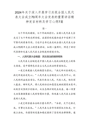 2024年关于深入开展学习庆祝全国人民代表大会成立70周年大会发表的重要讲话精神发言材料及学习心得7篇.docx