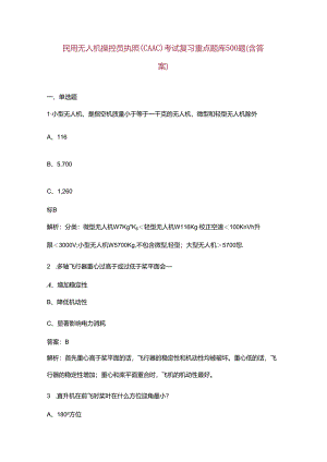 民用无人机操控员执照(CAAC)考试复习重点题库500题（含答案）.docx