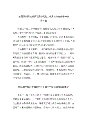 （9篇）基层卫生院院长学习贯彻党的二十届三中全会精神心得体会范文.docx