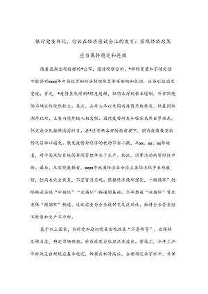 银行党委书记、行长在经济座谈会上的发言：宏观经济政策应当保持稳定和连续.docx
