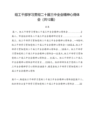 组工干部学习贯彻二十届三中全会精神心得体会12篇（精选）.docx