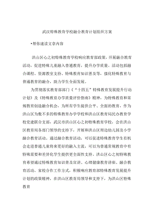 武汉特殊教育学校融合教育计划组织方案.docx