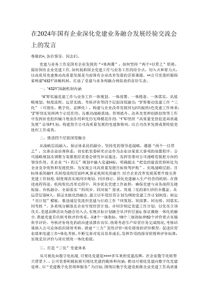 在2024年国有企业深化党建业务融合发展经验交流会上的发言.docx