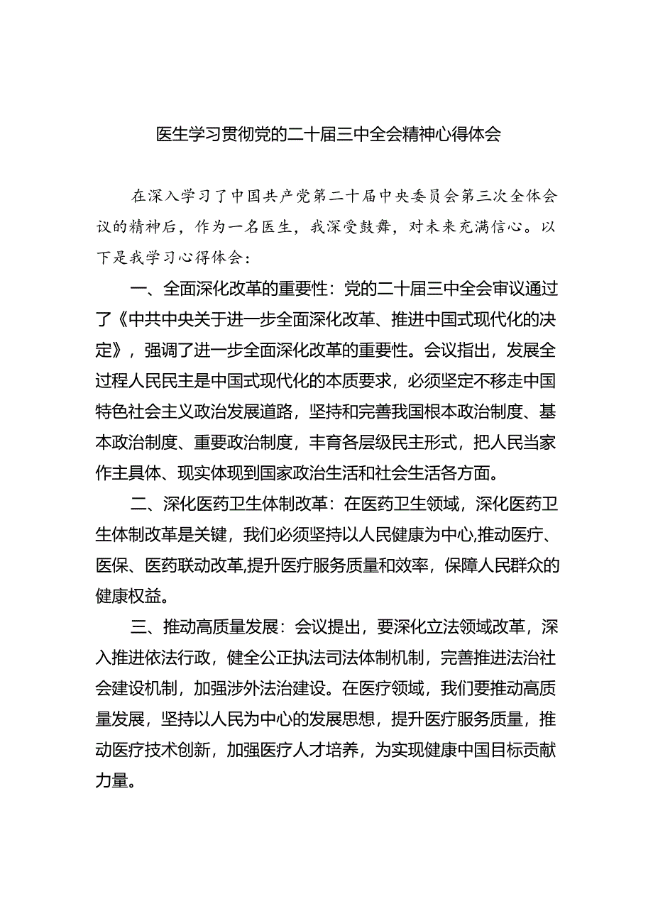 (9篇)医生学习贯彻党的二十届三中全会精神心得体会专题资料.docx_第1页