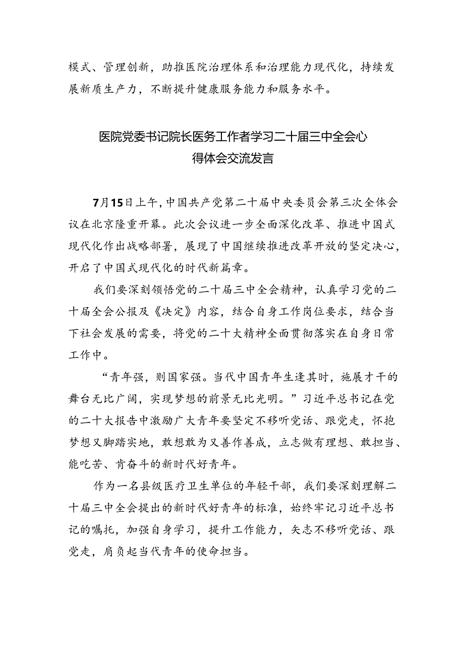 (9篇)医生学习贯彻党的二十届三中全会精神心得体会专题资料.docx_第3页