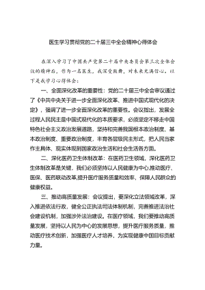 （9篇）医生学习贯彻党的二十届三中全会精神心得体会专题资料.docx