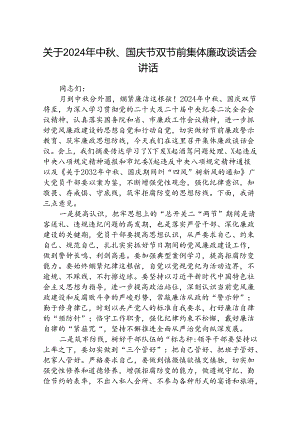(5篇)关于2024年中秋、国庆节双节前集体廉政谈话会讲话范文.docx