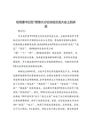 校党委书记在解放思想大讨论总结交流大会上的讲话.docx