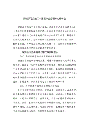 （8篇）局长学习党的二十届三中全会精神心得体会（最新版）.docx
