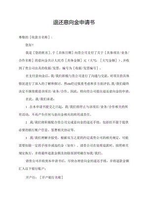 退还意向金申请书.docx