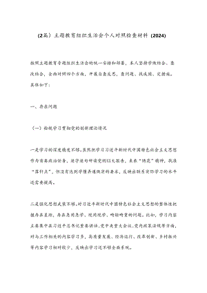 （2篇）主题教育组织生活会个人对照检查材料（2024）.docx